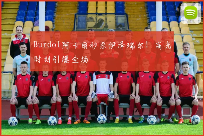 Burdol阿卡丽秒杀伊泽瑞尔！高光时刻引爆全场