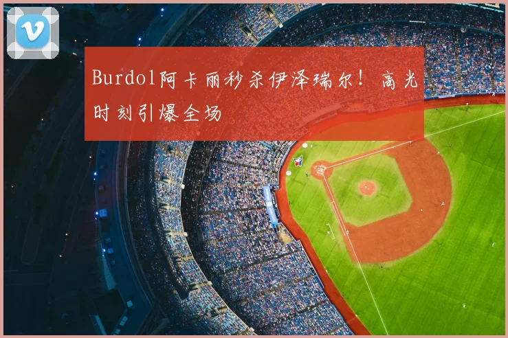 Burdol阿卡丽秒杀伊泽瑞尔！高光时刻引爆全场