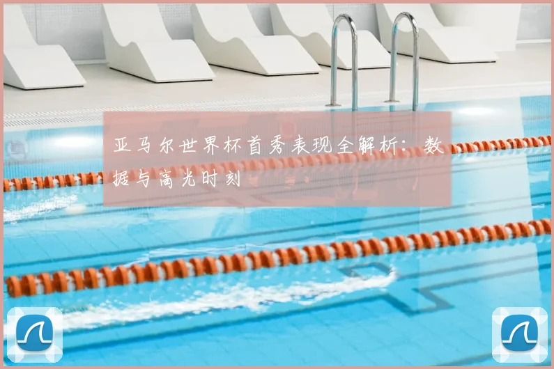 亚马尔世界杯首秀表现全解析:数据与高光时刻