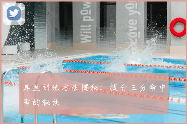 库里训练方法揭秘：提升三分命中率的秘诀