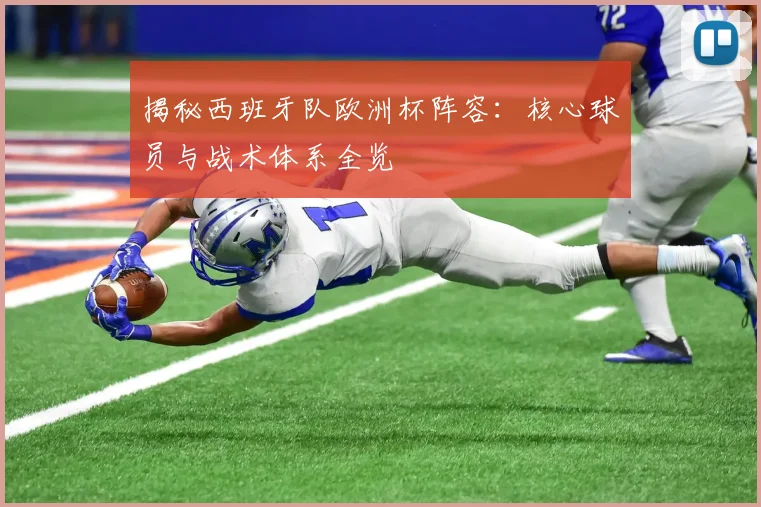 揭秘西班牙队欧洲杯阵容：核心球员与战术体系全览