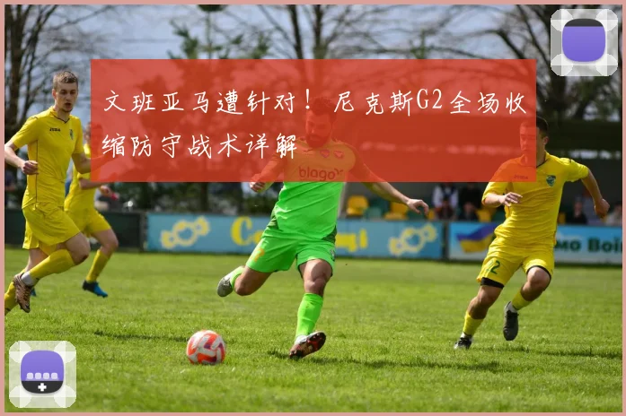 文班亚马遭针对！尼克斯G2全场收缩防守战术详解